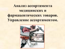 Анализ ассортимента медицинских и фармацевтических товаров. Управление ассортиментом.