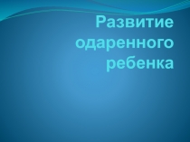 Развитие одаренного ребенка