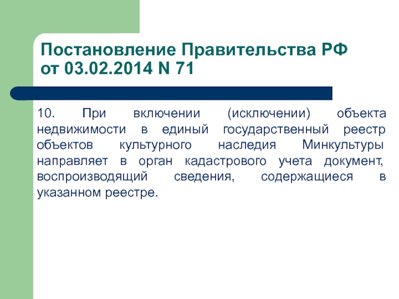 Государственный реестр культурного наследия. В реестр окн Минкультуры. Объект постановления. Документ воспроизводящий информацию другого документа. Постановление правительства о кадастровой деятельности.