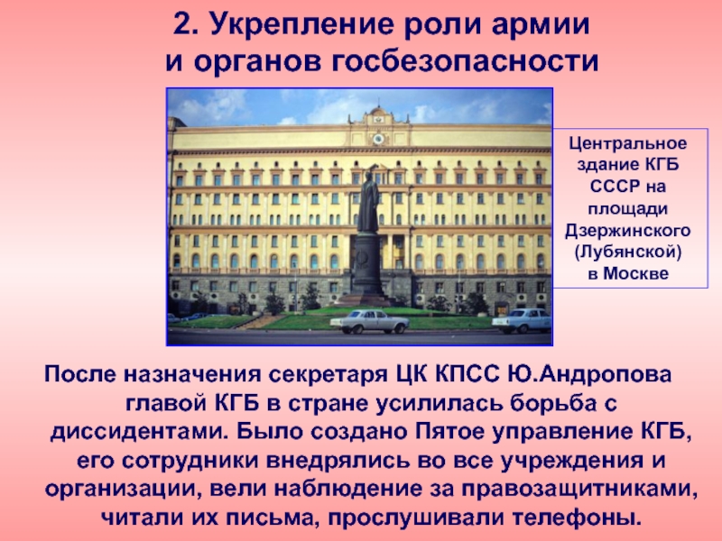 Усиление роли кпсс. Укрепление роли армии и органов безопасности. Усиление роли КГБ. Усиление роли КГБ В управлении. КГБ презентация.