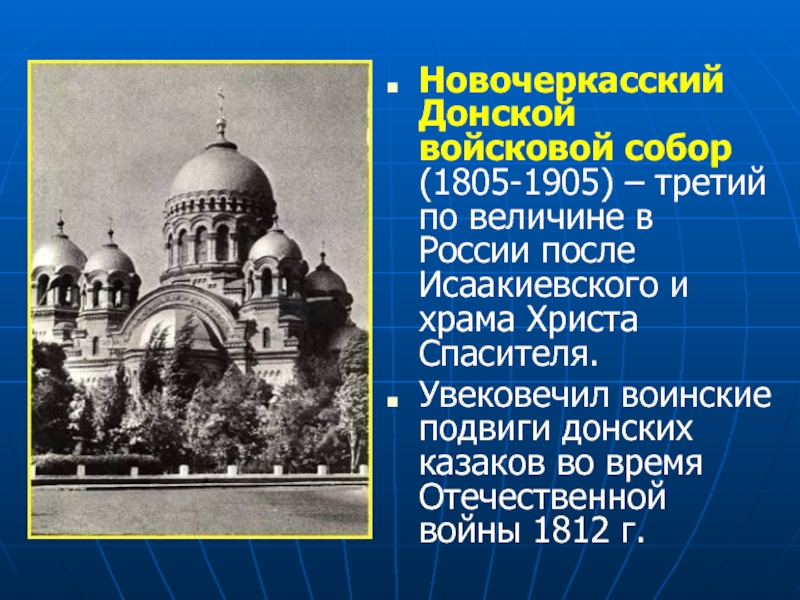 Новочеркасский Донской войсковой собор (1805-1905) – третий по величине в России после Исаакиевского и храма Христа Спасителя.