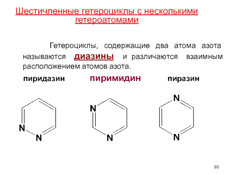 Гетероциклы химические свойства