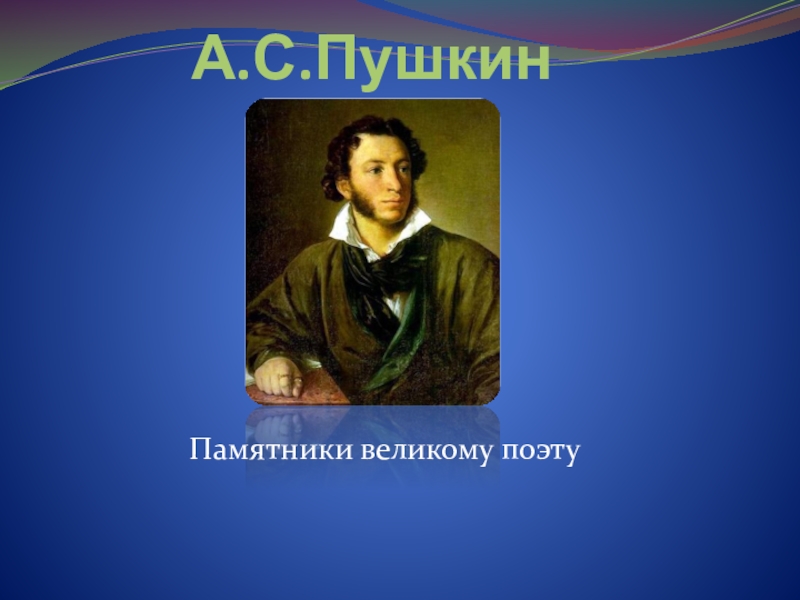Презентация Памятники А.С. Пушкину в разных странах