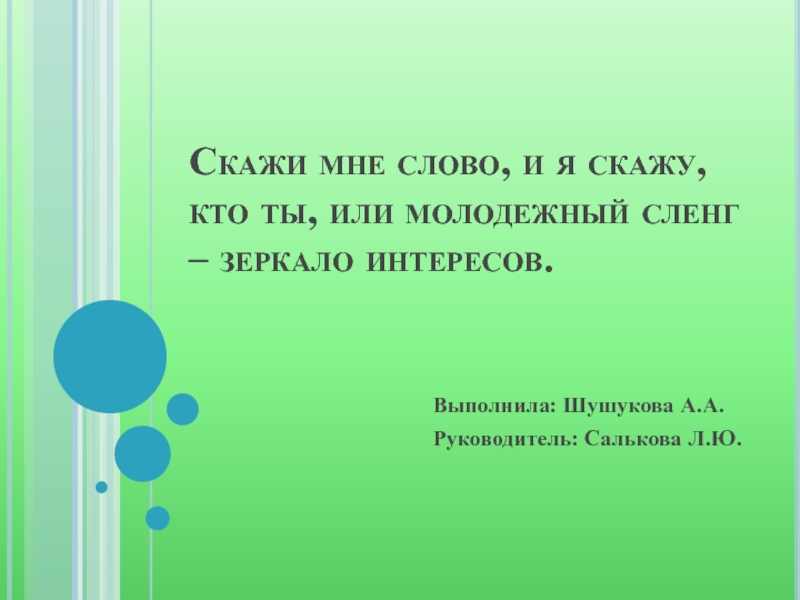 Скажи мне слово, и я скажу, кто ты, или молодежный сленг – зеркало интересов