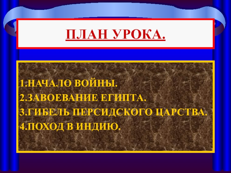 Гибель Персидского царства. Презентация по истории за 8 класс на тему индийский поход.