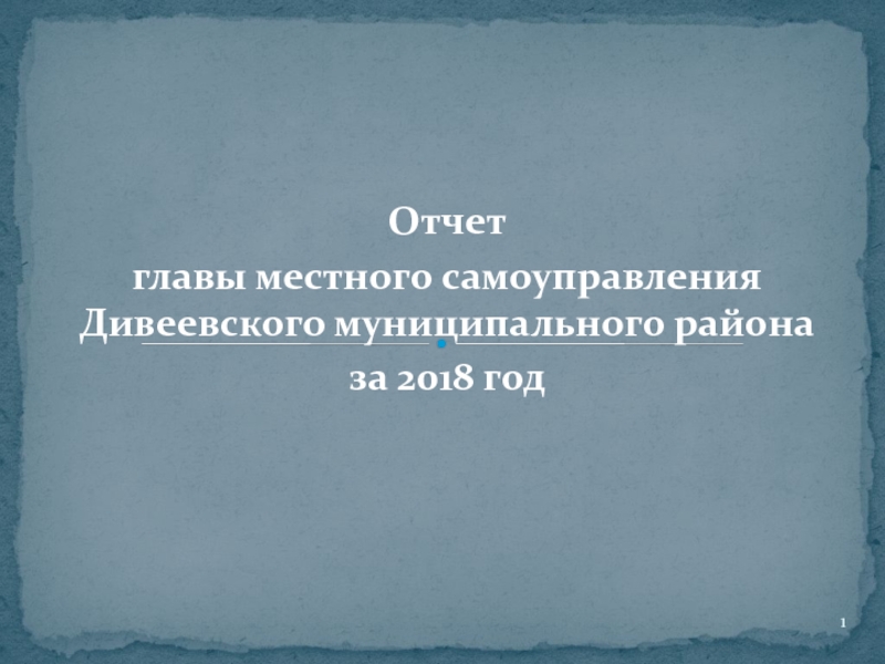 1
Отчет
главы местного самоуправления Дивеевского муниципального района
за 2018