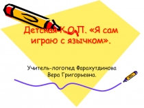 Детская К.О.П. Я сам играю с язычком