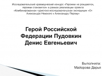 Исследовательский краеведческий конкурс Героями не рождаются, героями