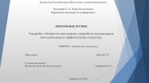 ДИПЛОМДЫҚ ЖҰМЫС   Тақырыбы: Өндірістік шаң әсерінен тәжірибелік жануарлардың