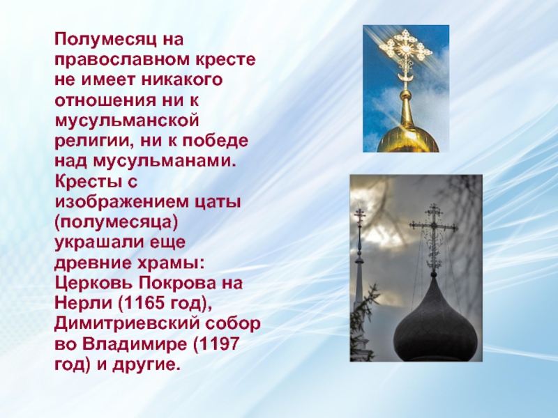 Что означает полумесяц на православном храме. Полумесяц на православном кресте. Полумесяц на православном кресте значение. Христианский крест с полумесяцем на церкви. Православный крест с полумесяцем снизу.