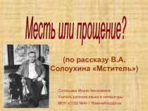 Месть или прощение? (по рассказу В. Солоухина Мститель) 7 класс