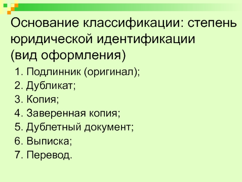 Юридические степени. Основания классификации юридических документов. Степень юридической идентификации виды юридических документов. Подлинник дубликат копия признак классификации. Подлинник классификация.