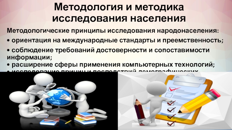 Исследование населения. Методология и методика исследования населения. Методика изучения населения. Методы изучения статистики населения. Методы исследования народонаселения это.