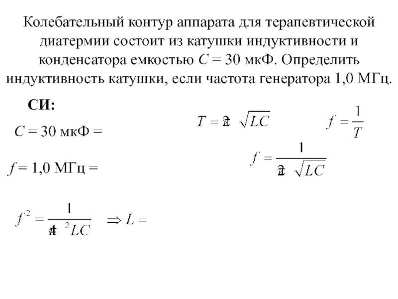Частота через конденсатор. Формула нахождения индуктивности катушки. Индуктивная катушка формула. Как найти Индуктивность катушки контура. Как найти Индуктивность катушки контура формула.