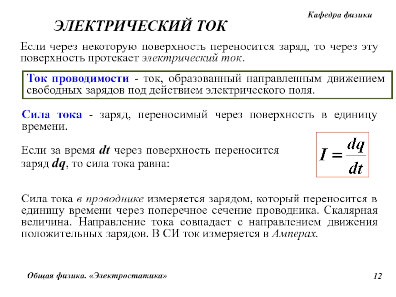 Ток проводимости. Ток через проводимость. Ток проводимости и конвекционный ток. Ток проводимости через поверхность.