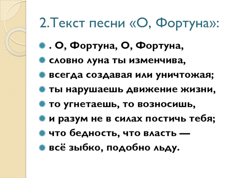 Фортуна 812 try to friend текст песни. Фортуна песня. Песенки фортуны. Фортуна песенки фортуны. О Фортуна текст.