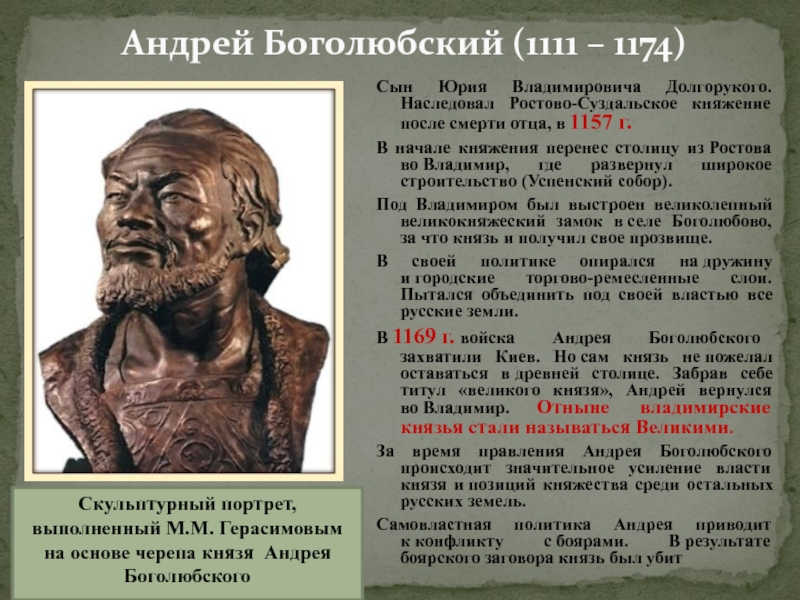 Андрей Боголюбский (1111 – 1174)   Сын Юрия Владимировича Долгорукого. Наследовал Ростово-Суздальское княжение