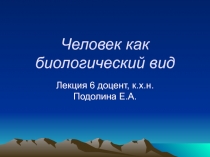 Человек как биологический вид