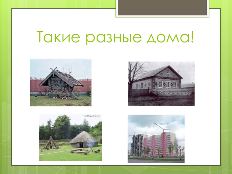 Разные дома презентация 2 класс. Домик из веток 1 класс технология. Такие разные дома. Такие разные дома технология 1 класс. Такие разные дома домик из веток.