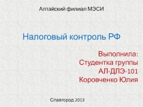 Налоговый контроль РФ