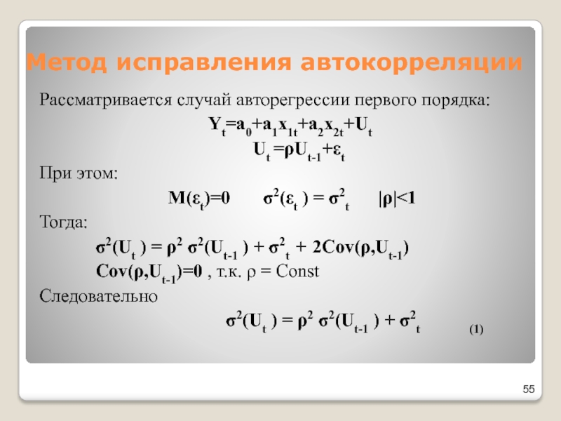 Метод исправления автокорреляцииРассматривается случай авторегрессии первого порядка: Yt=a0+a1x1t+a2x2t+Ut	 Ut =ρUt-1+εt	При этом:  M(εt)=0    σ2(εt