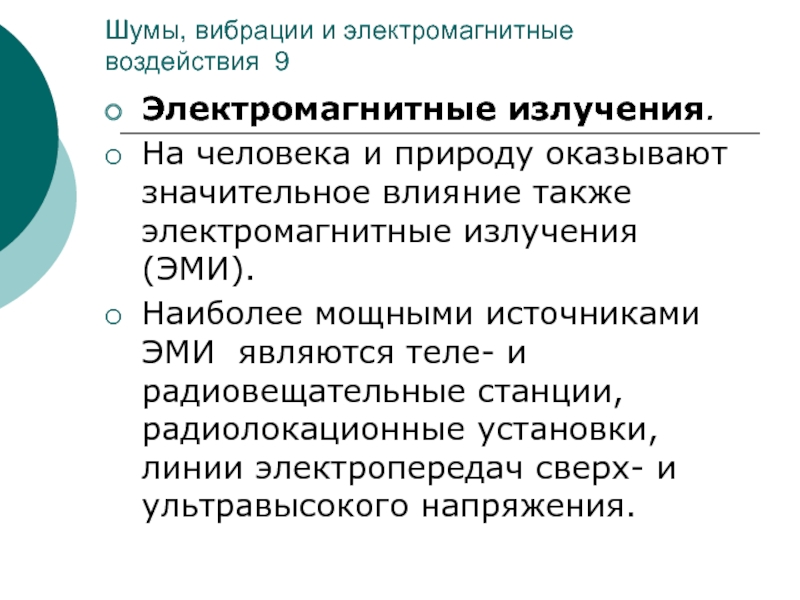 Оказать значительное влияние. Шум вибрация электромагнитное излучение являются. Шум, вибрация и электромагнитные воздействия.. Шум и электромагнитное излучение влияние на человека. Влияние вибрации на электромагнитное излучение-.