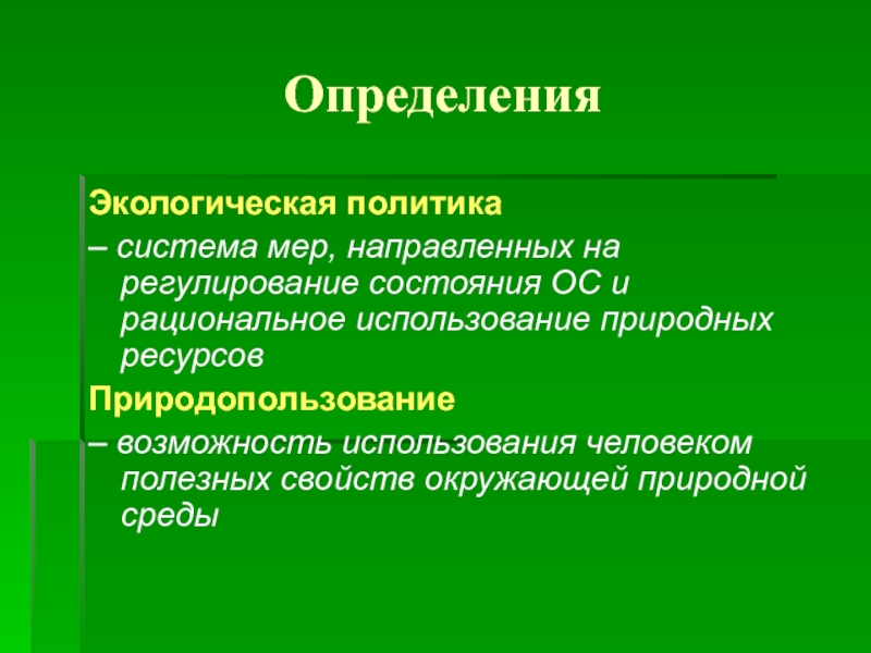 Естественно возможность. Свойства окружающей среды. Меры регулирования состояния природных систем. Комплекс мер направленных на рациональное использование ресурсов. Система обоснованных мер направленных на рациональное использование.