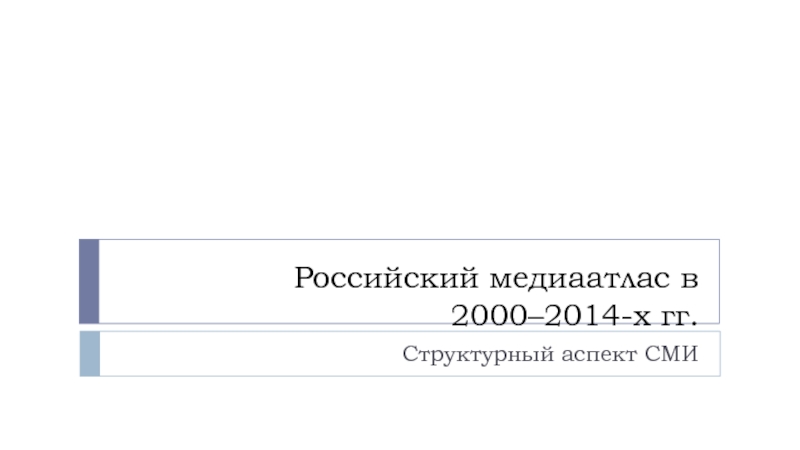 Российский медиаатлас в 2000–2014-х гг