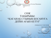 СӨЖ Тақырыбы: “ Қағанақ суының босануға дейін ағып кетуі ”