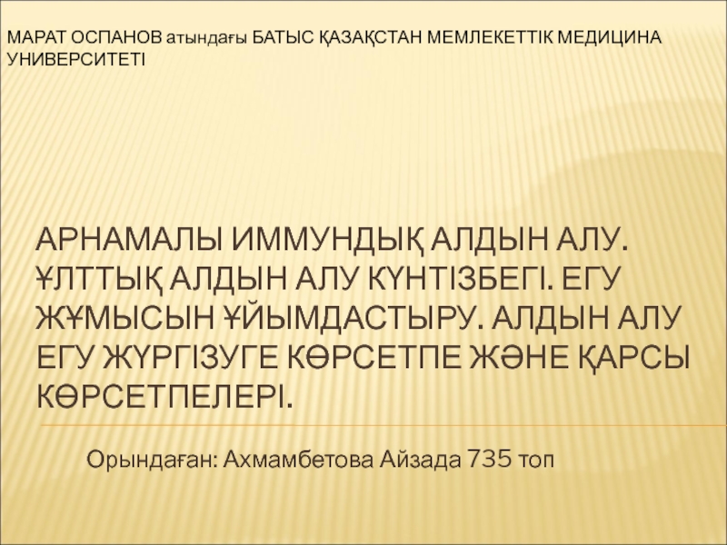 Презентация Арнамалы иммундық алдын алу. Ұлттық алдын алу күнтізбегі. Егу жұмысын