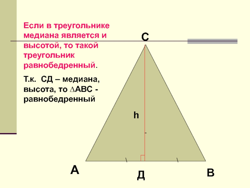 Сформулируйте свойство медианы в равнобедренном треугольнике сделайте чертеж