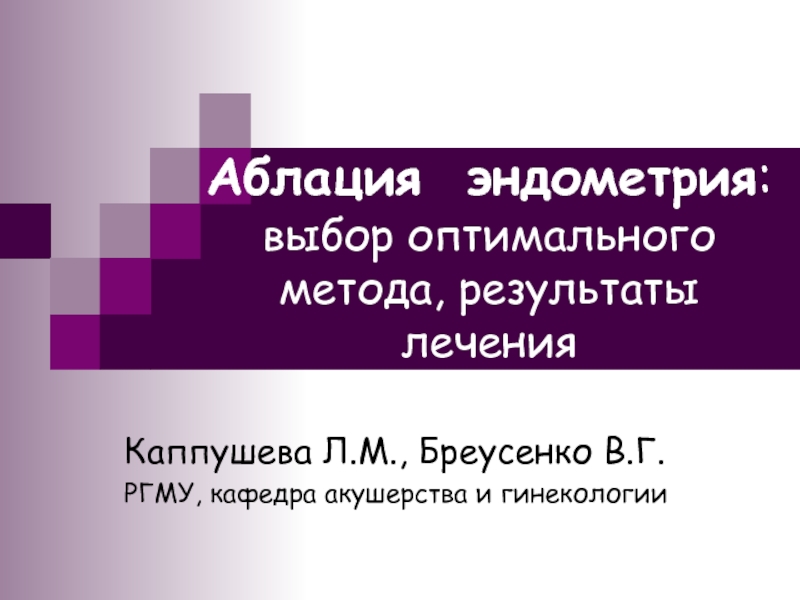 Презентация Аблация эндометрия : выбор оптимального метода, результаты лечения