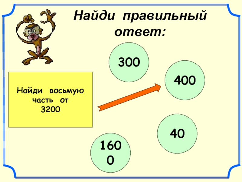 8 находится. Найди правильный ответ. Как находить восьмую часть от 3200. Найти правильный ответ. Найди восьмую часть 3200.