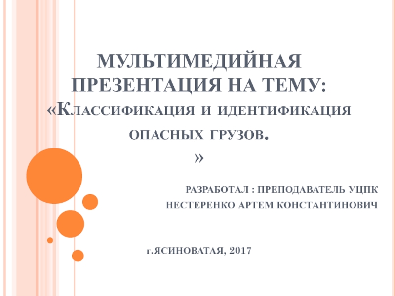 МУЛЬТИМЕДИЙНАЯ ПРЕЗЕНТАЦИЯ НА ТЕМУ:  К лассификация и идентификация опасных