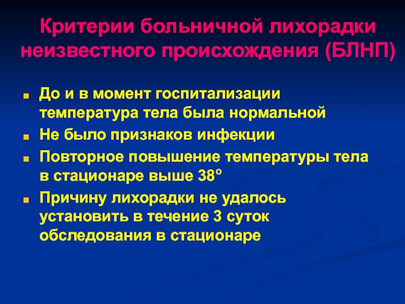 Госпитализация с температурой. Критерии больничного. Причины лихорадки. Карельская лихорадка диагностика. 62. Лихорадка неизвестного происхождения обследование..