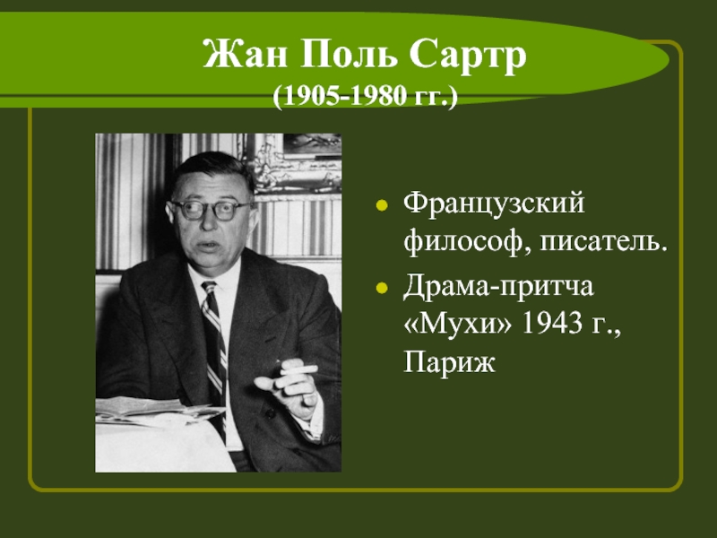 Сартр мухи краткое содержание. Жан-Поль Сартр (1905 - 1980),философия. Жан Поль Сартр мухи. Сартр пьесы. Мухи Жан Поль Сартр иллюстрации.