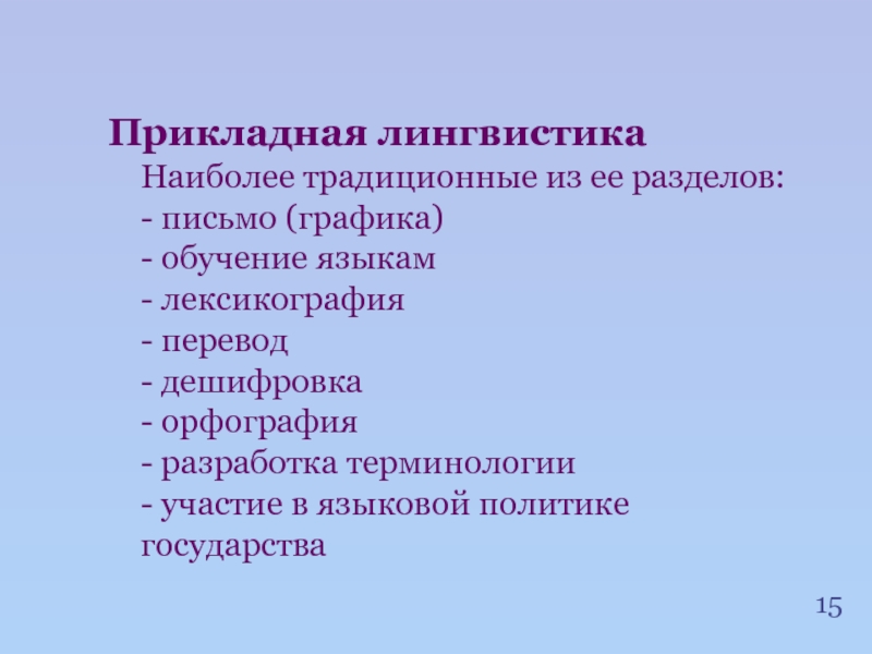 Прикладная лингвистика. Разделы прикладной лингвистики. Фундаментальные направления лингвистики.