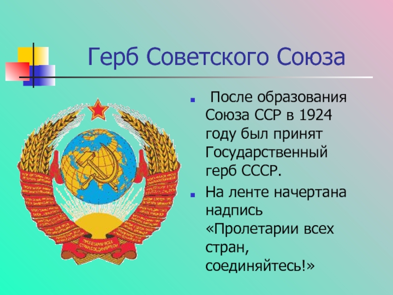Герб Советского Союза После образования Союза ССР в 1924 году был принят Государственный герб СССР. На ленте
