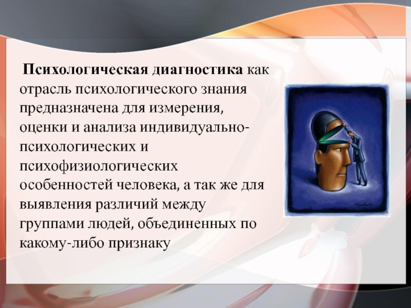 Предназначена для знаний. Психодиагностика как отрасль психологии.