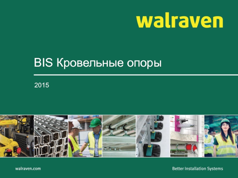 Презентация BIS Кровельные опоры
2015
