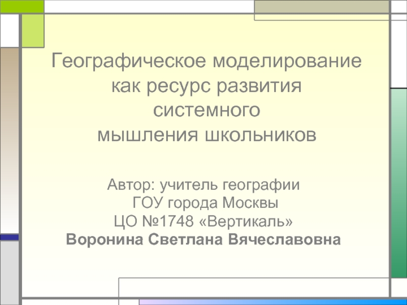 Географическое моделирование как ресурс развития системного мышления школьников