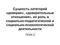 Сущность категорий доверие, доверительные отношения, их роль в