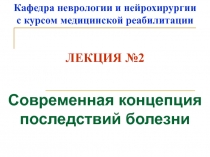 Кафедра неврологии и нейрохирургии с курсом медицинской реабилитации