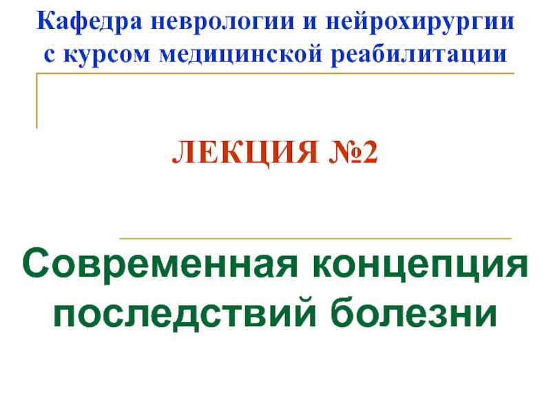 Презентация Кафедра неврологии и нейрохирургии с курсом медицинской реабилитации