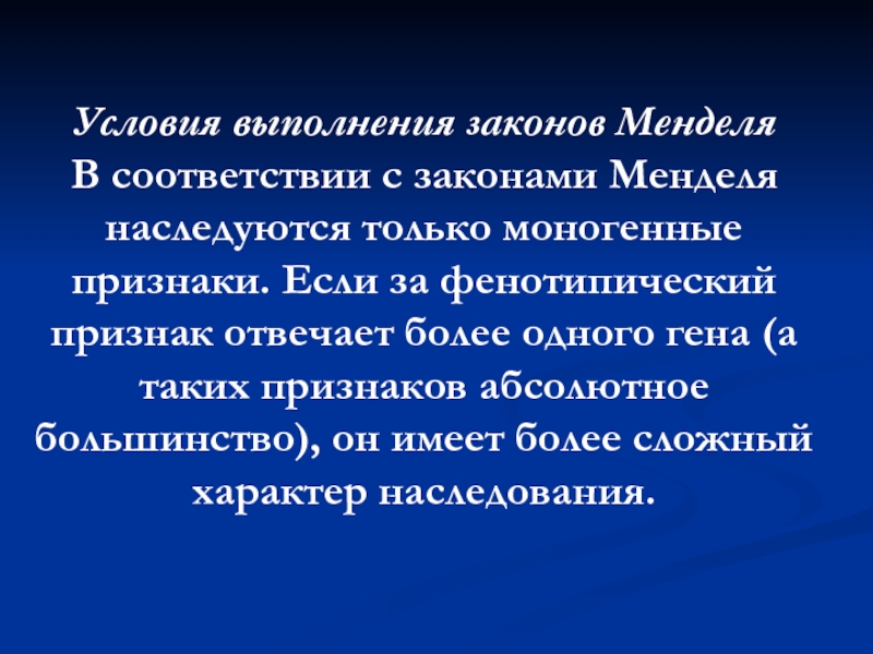 Синдром менделя. Условия выполнения законов Менделя. Симптом Менделя. Условия выполнения 2 закона Менделя. Положительный синдром Менделя.