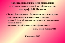 Кафедра патологической физиологии с курсом клинической патофизиологии им. проф