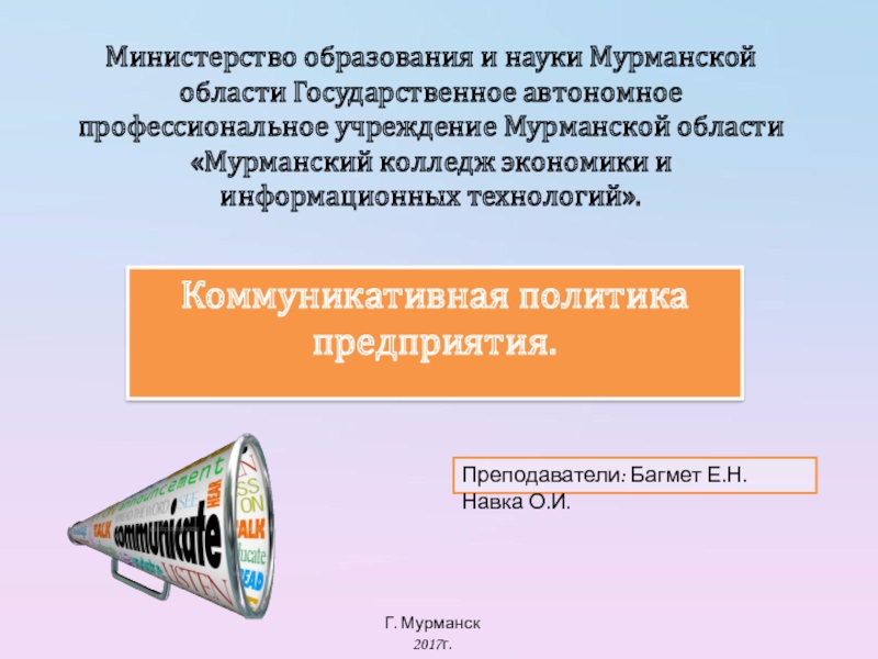 Презентация Коммуникативная политика предприятия