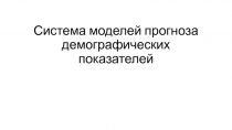 Система моделей прогноза демографических показателей