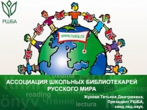 АССОЦИАЦИЯ ШКОЛЬНЫХ БИБЛИОТЕКАРЕЙ РУССКОГО МИРА
Жукова Татьяна