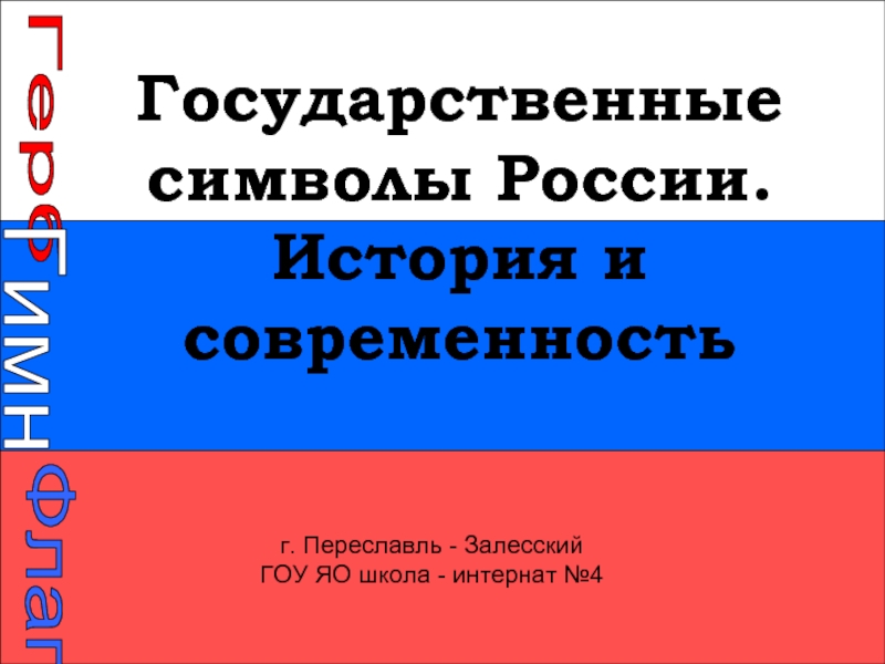 Государственные символы России. История и современность